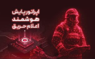 اپراتور پایش هوشمند حریق چه مزایایی دارد؟