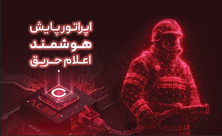 اپراتور پایش هوشمند حریق چه مزایایی دارد؟