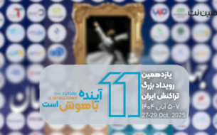 حضور مبین نت در یازدهمین رویداد نمایشگاه تراکنش ایران