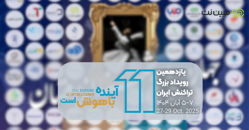 حضور مبین نت در یازدهمین رویداد نمایشگاه تراکنش ایران