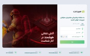 معرفی پنل جامع مدیریت خدمات سازمانی مبیننت