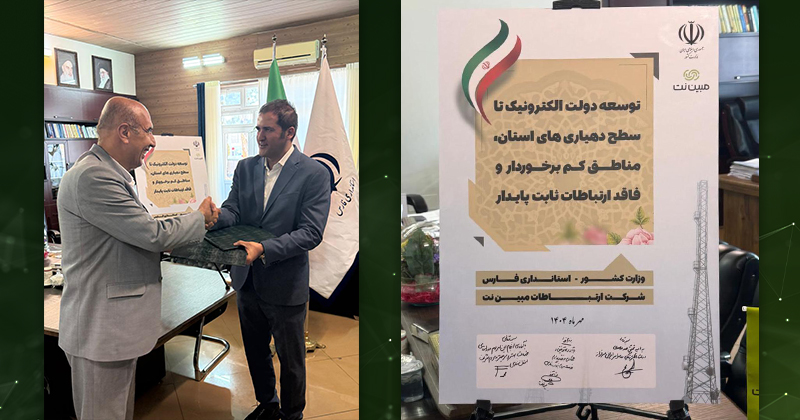 امضای تفاهم‌نامه همکاری مبین نت و استانداری فارس