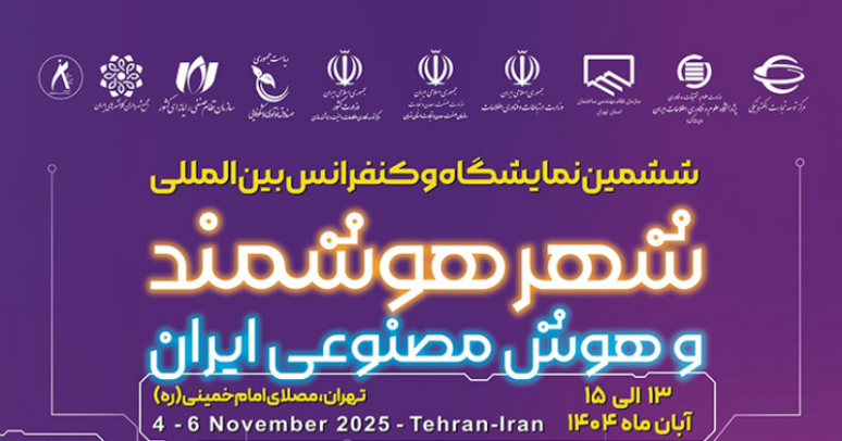 نمایشگاه شهر هوشمد و هوش مصنوعی ایران