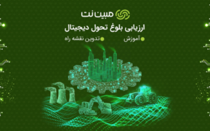 ارزیابی بلوغ دیجیتالی صنایع و کسب‌وکارها در برنامه هفتم پیشرفت