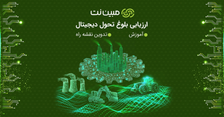 ارزیابی بلوغ دیجیتالی صنایع و کسب‌وکارها در برنامه هفتم پیشرفت