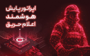 اپراتور پایش هوشمند اعلام حریق