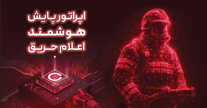 اپراتور پایش هوشمند اعلام حریق