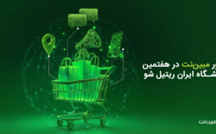 حضور مبین نت در نمایشگاه ایران ریتیل شو