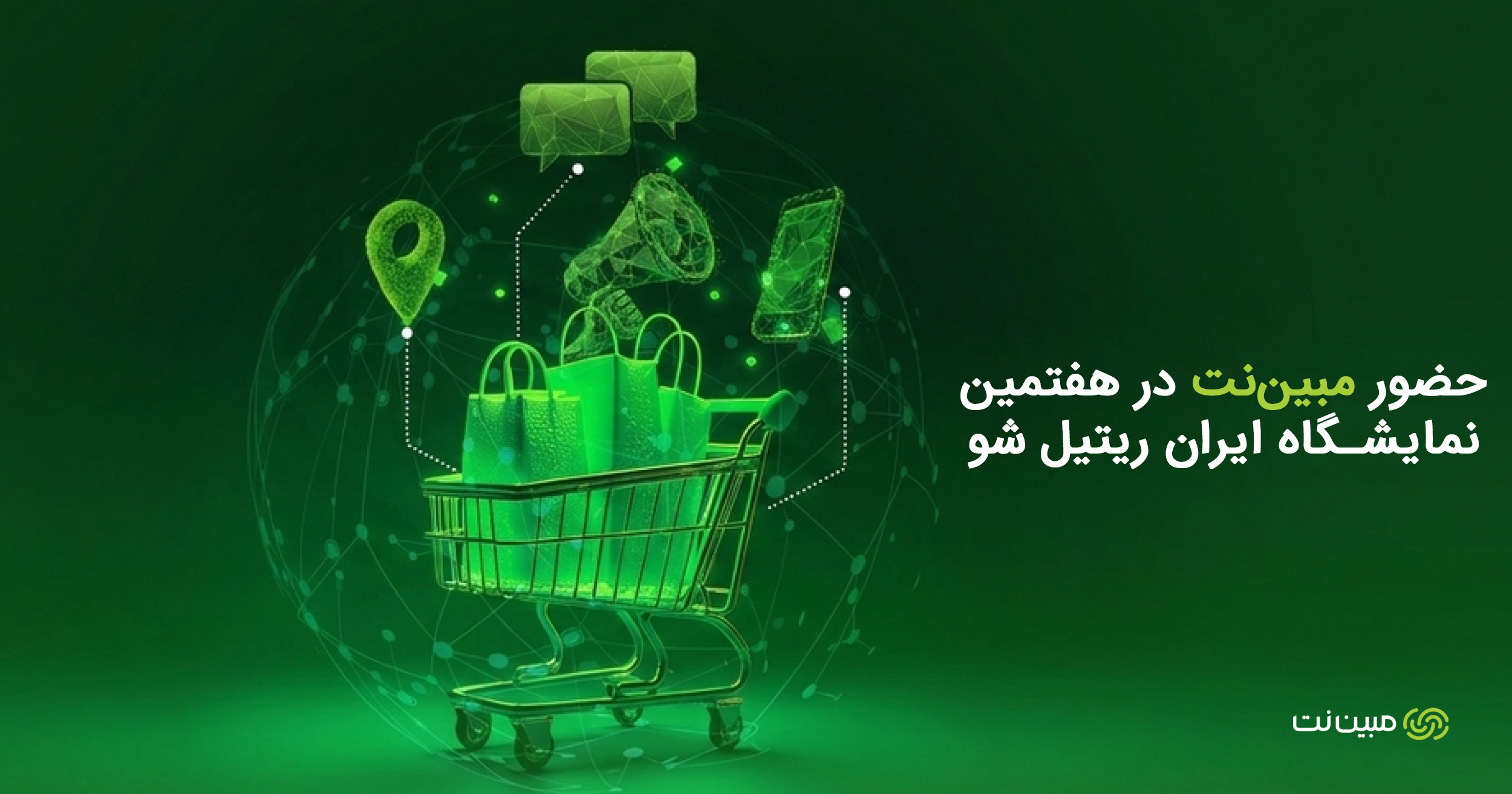 حضور مبین نت در نمایشگاه ایران ریتیل شو